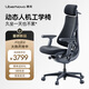 清閑【立即搶購】清閑LiberNovo Omni動(dòng)態(tài)人機工學(xué)椅人體工學(xué)椅電腦椅 深憩黑 48cm加長(cháng)版