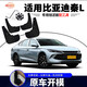 天鵬比亞迪秦L擋泥板原裝專用汽車秦L DMi混動80/120KM原廠軟膠擋 標準 標準