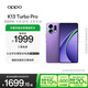 OPPO K13 Turbo Pro 12GB+256GB 初號紫 疾風散熱引擎 潮汐引擎 第四代驍龍8s 5G防水游戲手機國家補貼