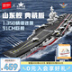 森寶積木拼裝軍事航空母艦玩具模型擺件男孩七夕情人節(jié)禮物 山東艦202001