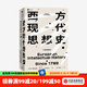 西方現(xiàn)代思想史 1789年至今（下卷） 羅蘭斯特龍伯格著 中信出版社圖書