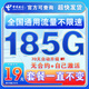 中國電信流量卡純上網(wǎng)純流量不變?nèi)珖ㄓ锰撞筒幌匏倏蛇x號電話卡低月租手機(jī)卡4g5g 光速卡：19元185G全國通用+套餐不變+首免