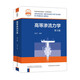 高等滲流力學(xué)（第3版） 中國科學(xué)技術(shù)大學(xué)規劃教材 孔祥言 中國科大出版社