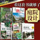 【鳳凰空間】（全五冊）超實(shí)用小庭院景觀(guān)設計+花園集+自然風(fēng)小庭院+園林工程圖析+造園記 庭院景觀(guān)設計書(shū)籍 景觀(guān)藝術(shù)作品集 私家花園別墅庭院設計書(shū)籍 （全5冊）庭院景觀(guān)設計合集