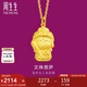 周生生七夕禮物足金本命佛文殊菩薩(生肖兔)黃金吊墜 89232P計(jì)價(jià) 2.15克