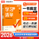 【高途圖書旗艦店】2026高中學(xué)習(xí)清單知識(shí)大全新教材基礎(chǔ)知識(shí)手冊(cè)高一高二高考知識(shí)清單總復(fù)習(xí)教輔輔導(dǎo)資料書必刷題現(xiàn)代教育出版社 語文數(shù)學(xué)英語物理化學(xué) 英語