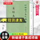 正版包郵 新編諸子集成續(xù)編 五行大義 蕭吉著 錢(qián)杭 校 古代中國(guó)總結(jié)五行思想的重要文獻(xiàn) 978710