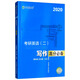 文都教育 2020考研英語(yǔ)（二）寫(xiě)作高分必備
