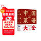 中國菜譜大全（新版）