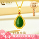 中國黃金（CHINA GOLD）金鑲玉吊墜項(xiàng)鏈女黃金碧玉水滴和田玉七夕情人節(jié)禮物送女朋友老婆 金鑲玉和田碧玉吊墜 約1g【贈(zèng)S925鏈】