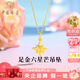 中國珠寶六芒星黃金吊墜女款星星金項鏈足金掛墜七夕情人節禮物送女友老婆 足金星芒吊墜+品牌禮盒 金重約0.7g，贈S925銀鏈