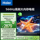 海爾【小紅花電視-綻放版】75H5C 75英寸144Hz高刷全面屏3+64G超薄游戲4K平板電視換新一級國家補貼20%