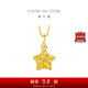周大福 爆閃方糖許愿星星黃金吊墜(工費(fèi)180)約1.45g EOF1392