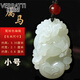 維拉帝（Verratti）和田玉吊墜十二生肖吊墜男士女玉佩項鏈屬馬龍雞鼠牛兔狗玉石掛件 玉生肖（馬）小號