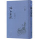 溫公家范 [宋]司馬光 著(zhù) 精裝 齊魯書(shū)社 書(shū)籍 圖書(shū)