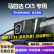 道道拍適用于24款馬自達cx5行車(chē)記錄儀專(zhuān)用免走線(xiàn)隱藏式22款 21 20 高清【單錄】1296P+64G卡 24款 2.0L 自動(dòng)兩驅智尚型/智雅型