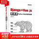 Django+Vue js實(shí)戰(zhàn)派 Python Web開發(fā)與運(yùn)維