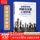 【正版包郵】哈佛商學(xué)院判斷與決策心理學(xué)課 查理芒格推崇的誤判心理解決方案 原書(shū)第8版 新華書(shū)店旗艦店心理學(xué)圖書(shū)書(shū)籍
