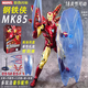 中動(dòng)玩具馬克鋼鐵俠手辦正版復仇者聯(lián)盟玩具男生模型生日禮物周邊擺件高達 【爆款】鋼鐵俠 MK85 正版現貨 豪華禮盒包裝