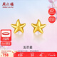 周六福海星足金999黃金耳釘女耳飾生日禮物計(jì)價(jià)AA096005 約0.7g
