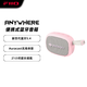 飛傲（FiiO）便攜式藍牙音響Anywhere 粉色