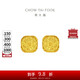 周大福 爆閃方糖黃金耳釘(工費320)約3g F229665