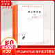 西方哲學(xué)史 上下卷 (英)羅素 著(zhù) 何兆武,李約瑟 譯 等 商務(wù)印書(shū)館 書(shū)籍 圖書(shū)