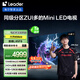 統(tǒng)帥海爾Ieader L85F8 85英寸720分區(qū)MiniLED智慧屏京東自營6+128G高刷游戲AI電視國家補(bǔ)貼20%一級能效
