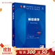 人衛第十版 外科學(xué)生理學(xué)婦產(chǎn)科學(xué)兒科學(xué)診斷學(xué)藥理學(xué)神經(jīng)病學(xué)第九版9輪口腔科學(xué)生物化學(xué)與分子生物學(xué)第10版人衛版新版第十輪臨床醫學(xué)本科教材全套人民衛生出版社 內科學(xué)第十版人衛版 神經(jīng)病學(xué)（第9版）