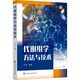 代謝組學(xué)方法與技術(shù) 王洋 編 化學(xué)工業(yè)出版社 書(shū)籍 圖書(shū)
