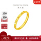 周大福碎碎冰冰黃金戒指女求婚戒指(工費(fèi):220計(jì)價(jià))EOF1216七夕節(jié) 11號(hào) 足金 約2.15g