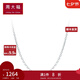 周大福戀戀不舍 白金PT950鉑金項(xiàng)鏈素鏈 PT162450生日禮物七夕節(jié) 45cm