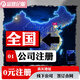 全國公司注冊/代辦營(yíng)業(yè)執照電商/跨境/北京/上海/深圳/廣州/東莞/佛山/杭州/武漢/鄭州/西安昆明個(gè)體戶(hù)代辦