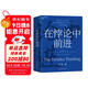 在悖論中前進(jìn)（任正非親自作序版） 田濤 華為管理顧問(wèn)傾心力作 在悖論中前行 管理  華為送給全體員工的新年賀禮 pura80創(chuàng  )始人推薦