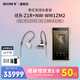 索尼（SONY） IER-Z1R Hi-Res高解析度有線入耳式立體聲耳機(jī) 旗艦入耳圈鐵混合耳機(jī) 舞臺(tái)監(jiān)聽耳機(jī)Hifi耳機(jī) IER-ZIR+NW-WM1ZM2(金磚2代)