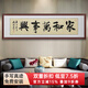 漢傲名家手寫書法字畫客廳裝飾畫書房勵志掛畫辦公室沙發(fā)背景墻畫定制 家和萬事興 裝裱含實木框 167*51cm