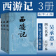 西游記(上中下) 大字版 人民文學(xué)出版社四大名著(zhù)系列 無(wú)刪減原著(zhù)正版 《語(yǔ)文》推薦閱讀叢書(shū) 吳承恩 中國古典小說(shuō)