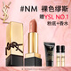 圣羅蘭（YSL）全新方管口紅NM滋潤唇膏顯色化妝品生日禮物送女友