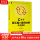 C++反匯編與逆向分析技術(shù)揭秘 第2版 機械工業(yè)出版社