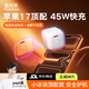 圖拉斯小冰塊Pro【頂配不傷機(jī)·新機(jī)首選】蘋(píng)果17Promax充電器45w套裝iPhone16Air充電頭氮化鎵快充 【冰透白】45W快充·不傷手機(jī) 【小冰塊Pro升級(jí)款】頂配護(hù)機(jī)快充