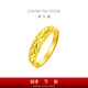 周大福 滿(mǎn)天星蛇肚開(kāi)口戒黃金戒指(工費120)約3.15g EOF187七夕