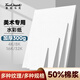 Touch mark水彩紙4k加厚300g20張水彩顏料繪畫(huà)紙水粉紙素描紙學(xué)生美術(shù)寫(xiě)生速寫(xiě)手繪考試專(zhuān)用畫(huà)畫(huà)紙開(kāi)學(xué)禮物