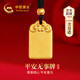 中國(guó)黃金CHINA GOLD平安無(wú)事牌黃金項(xiàng)鏈足金護(hù)身符吊墜教師節(jié)禮物送男老師老公生日 [京速達(dá)]足金無(wú)事牌項(xiàng)鏈