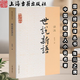 【官方正版】 世說新語譯注(國學經(jīng)典譯注叢書) 劉義慶撰,張撝之譯注 傳統(tǒng)志人小說名著 東漢末至劉宋初遺聞軼事 周處除三害原典出處 筆記小說上海古籍出版社 世說新語譯注(國學經(jīng)典譯注叢書)