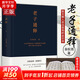 老子通釋 精裝典藏版 余秋雨散文作品全集 余秋雨講《道德經(jīng)》