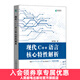 現代C++語(yǔ)言核心特性解析  C++ C# C++20新特性 C語(yǔ)言程序設計 C++進(jìn)階教程