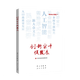 創(chuàng)新實(shí)干促發(fā)展 理論熱點(diǎn)面對(duì)面2025 中國(guó)政治黨政讀物考研時(shí)政參考書 學(xué)習(xí)出版社 中共中央宣傳部理論局