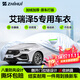 智匯艾瑞澤5專(zhuān)用車(chē)衣全車(chē)罩奇瑞5plus 5pro防曬隔熱防雨雪加厚牛津布 2016-2025款奇瑞艾瑞澤5專(zhuān)用車(chē)衣全車(chē)罩 加厚防暴曬防雨防風(fēng)防水防雪防霜防冰雹牛津布車(chē)衣車(chē)罩