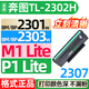 格式m1lite p1lite適用bp bm2303w奔圖bm bp 2301w奔騰TL2302h原裝打印機bm bp 2307碳粉M1墨盒P1硒鼓墨粉2302S 【TL2302s 】標準版硒鼓1個(gè) 