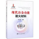 現(xiàn)代冶金功能耐火材料